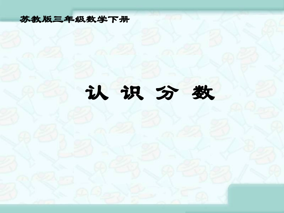 认识分数课件PPT下载1苏教版三年级数学下册课件_第1页