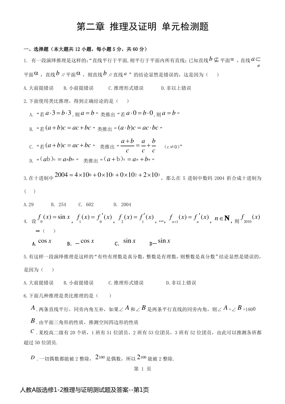 人教A版选修1-2推理与证明测试题及答案_第1页