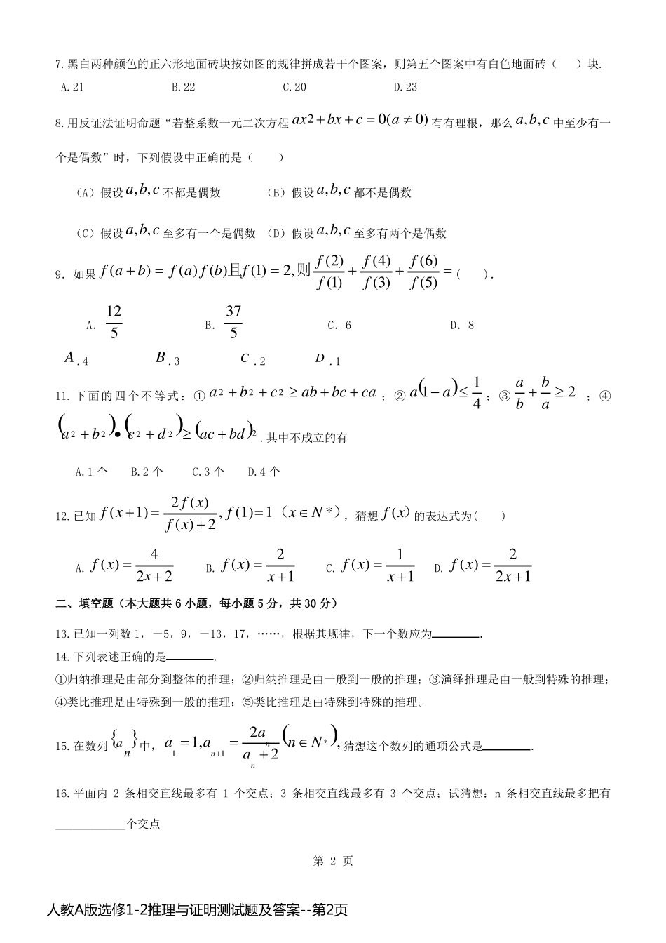 人教A版选修1-2推理与证明测试题及答案_第2页