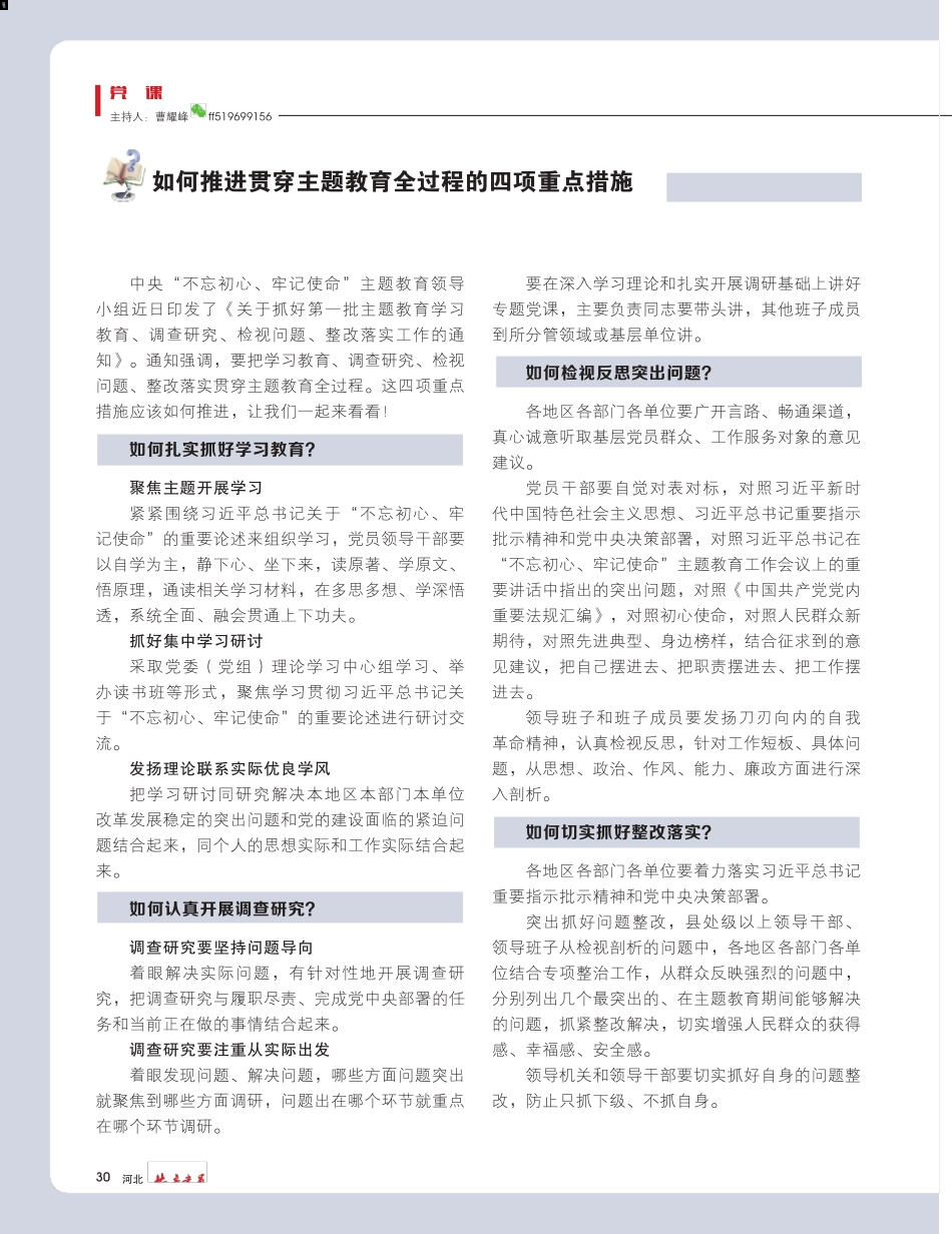如何推进贯穿主题教育全过程的四项重点措施 _第1页