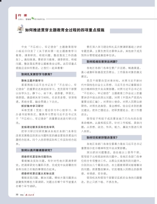 如何推进贯穿主题教育全过程的四项重点措施 