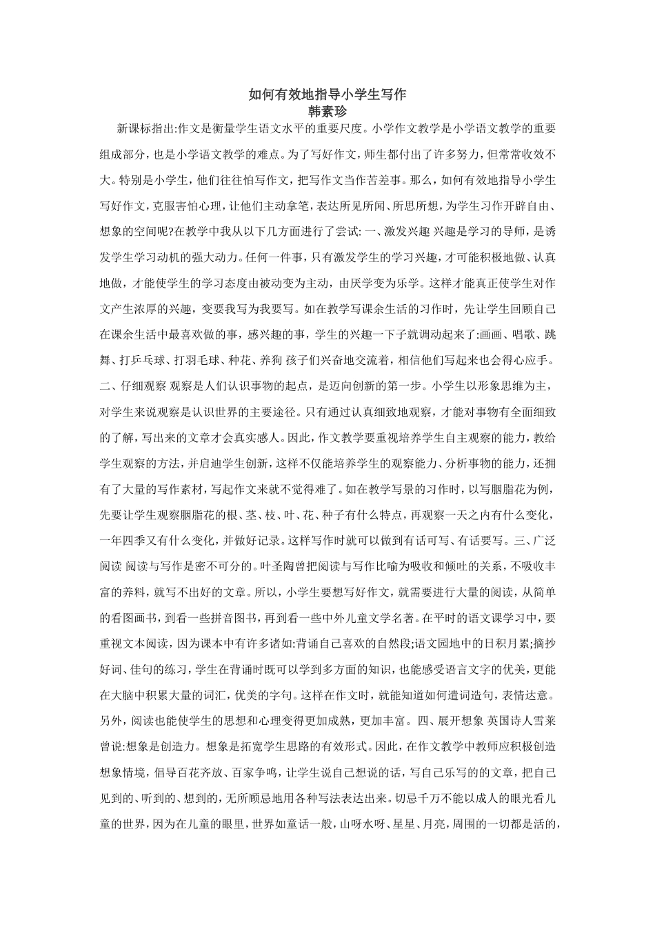 如何有效地指导小学生写作_第1页