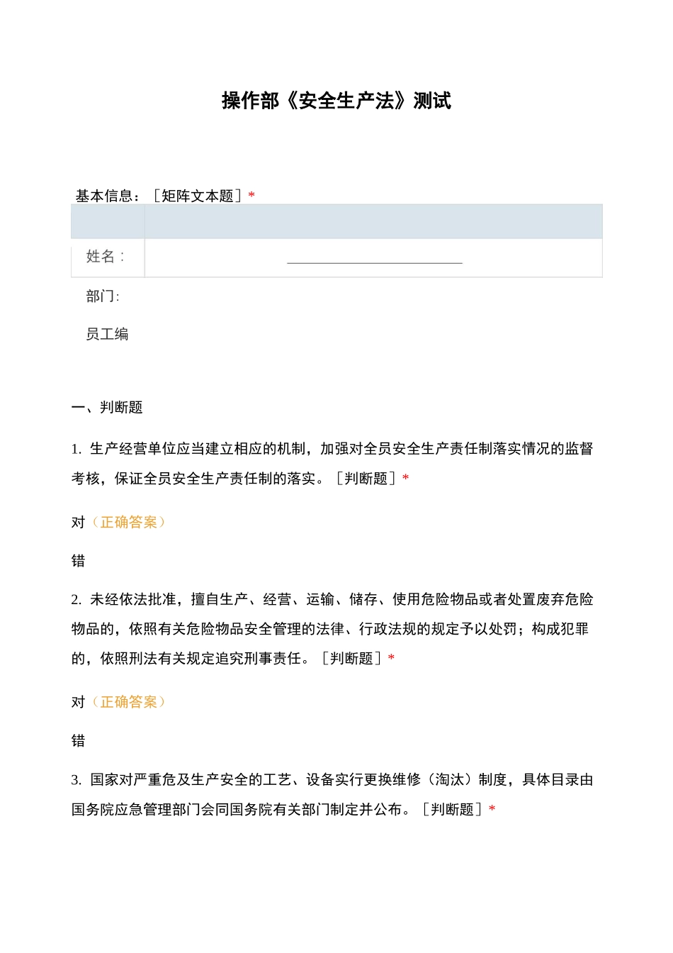 操作部《安全生产法》测试_第1页