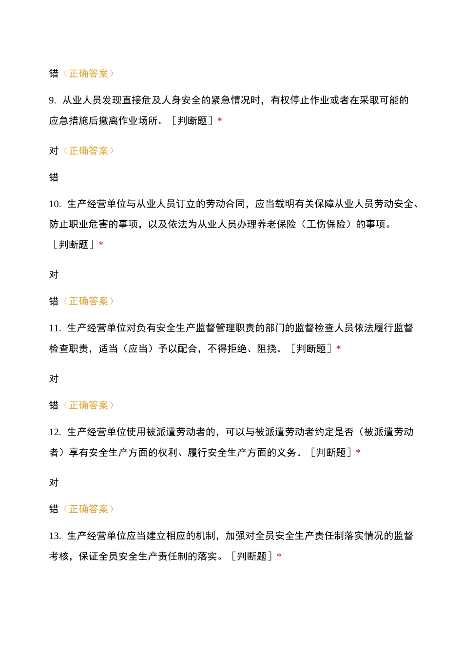 操作部《安全生产法》测试_第3页