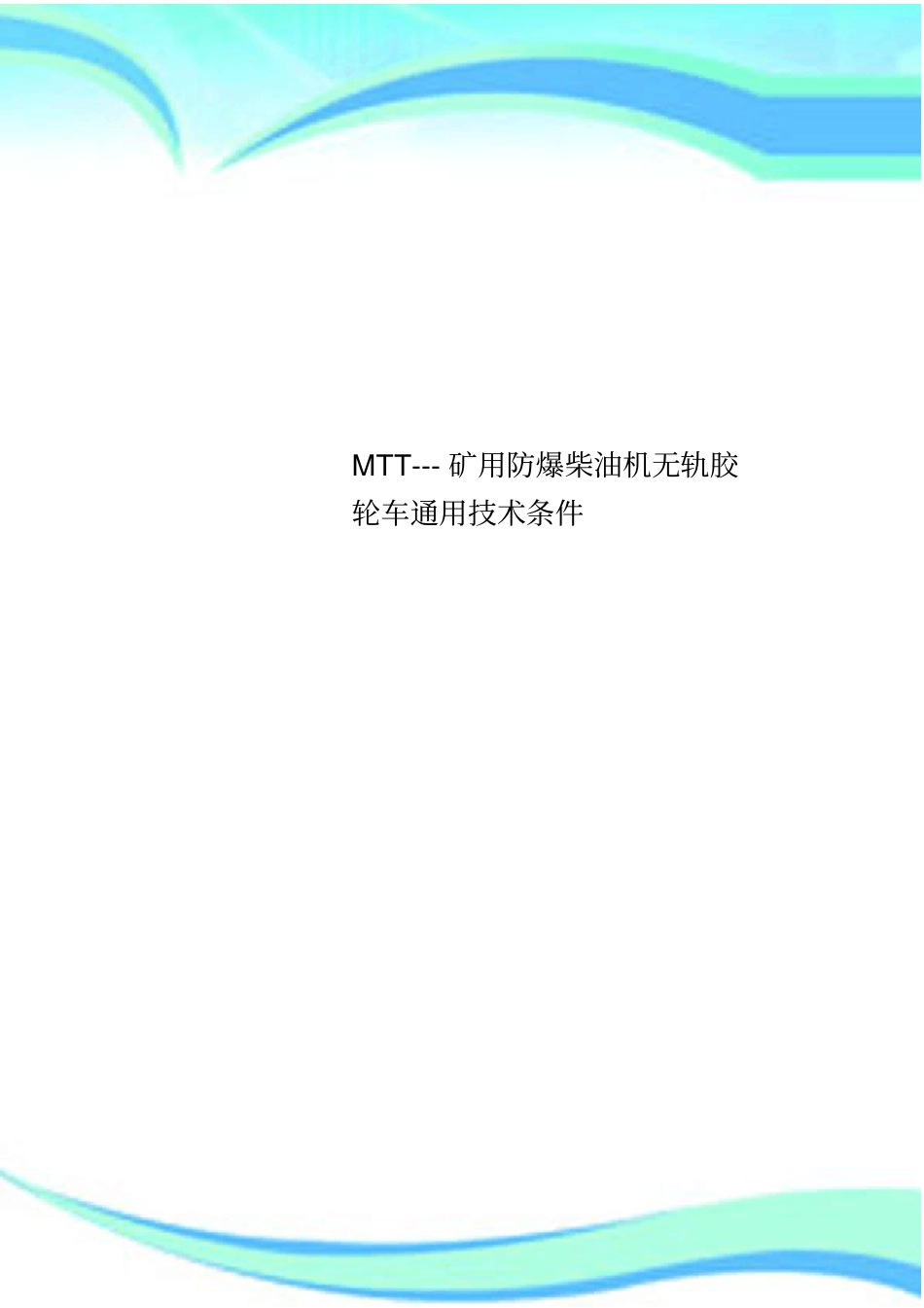 MTT---矿用防爆柴油机无轨胶轮车通用技术条件_第1页