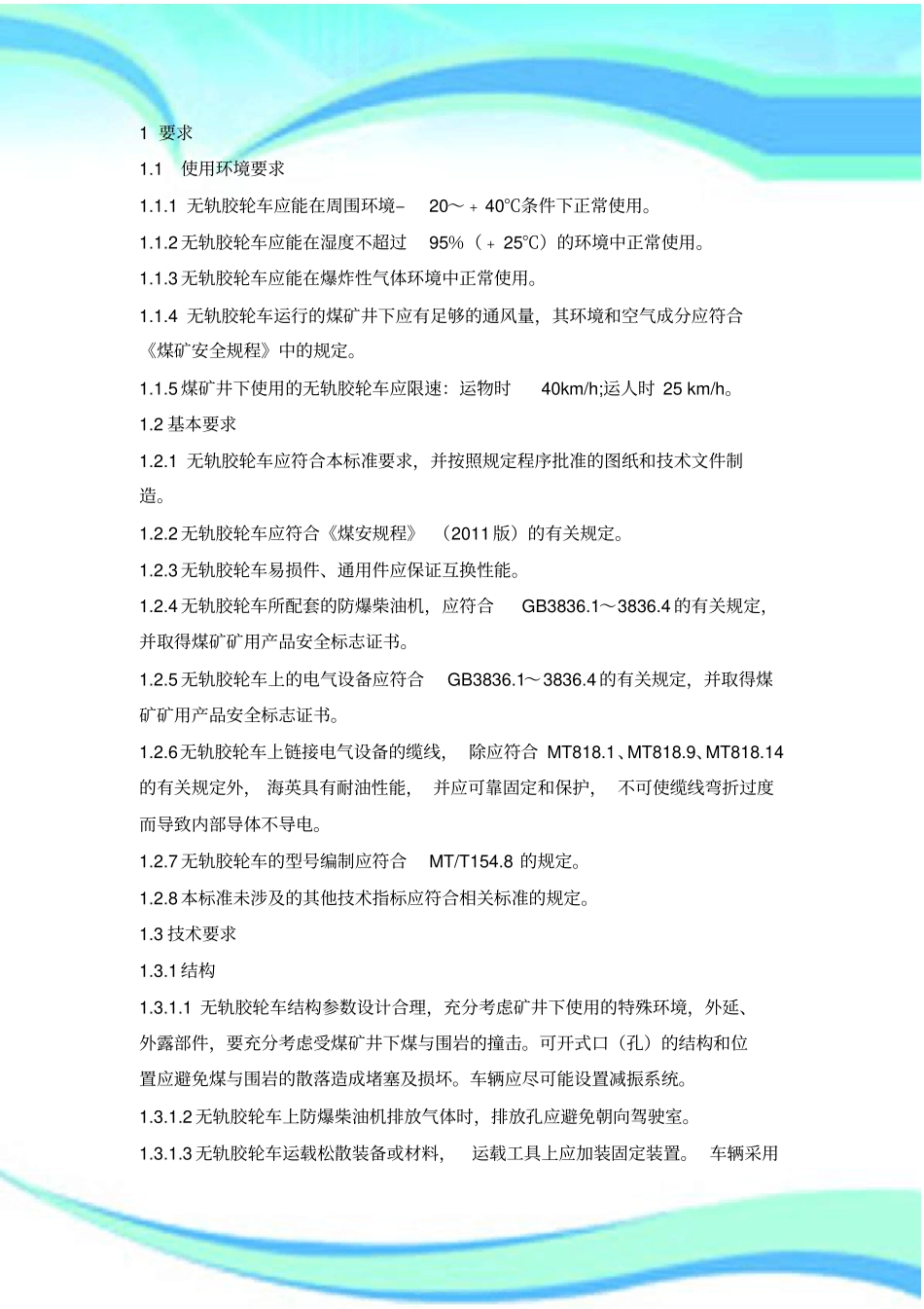 MTT---矿用防爆柴油机无轨胶轮车通用技术条件_第3页