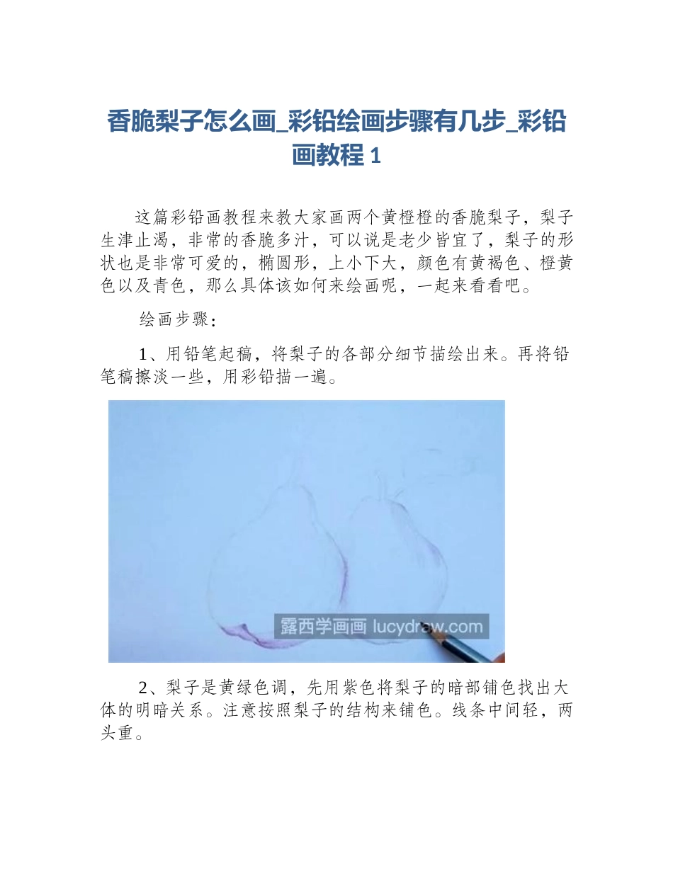 香脆梨子怎么画_彩铅绘画步骤有几步_彩铅画教程1_第1页