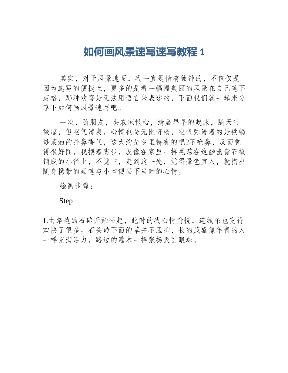 如何画风景速写速写教程1_第1页