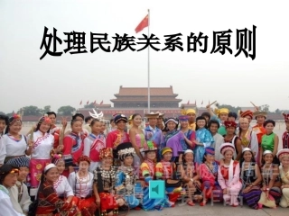 处理民族关系课件