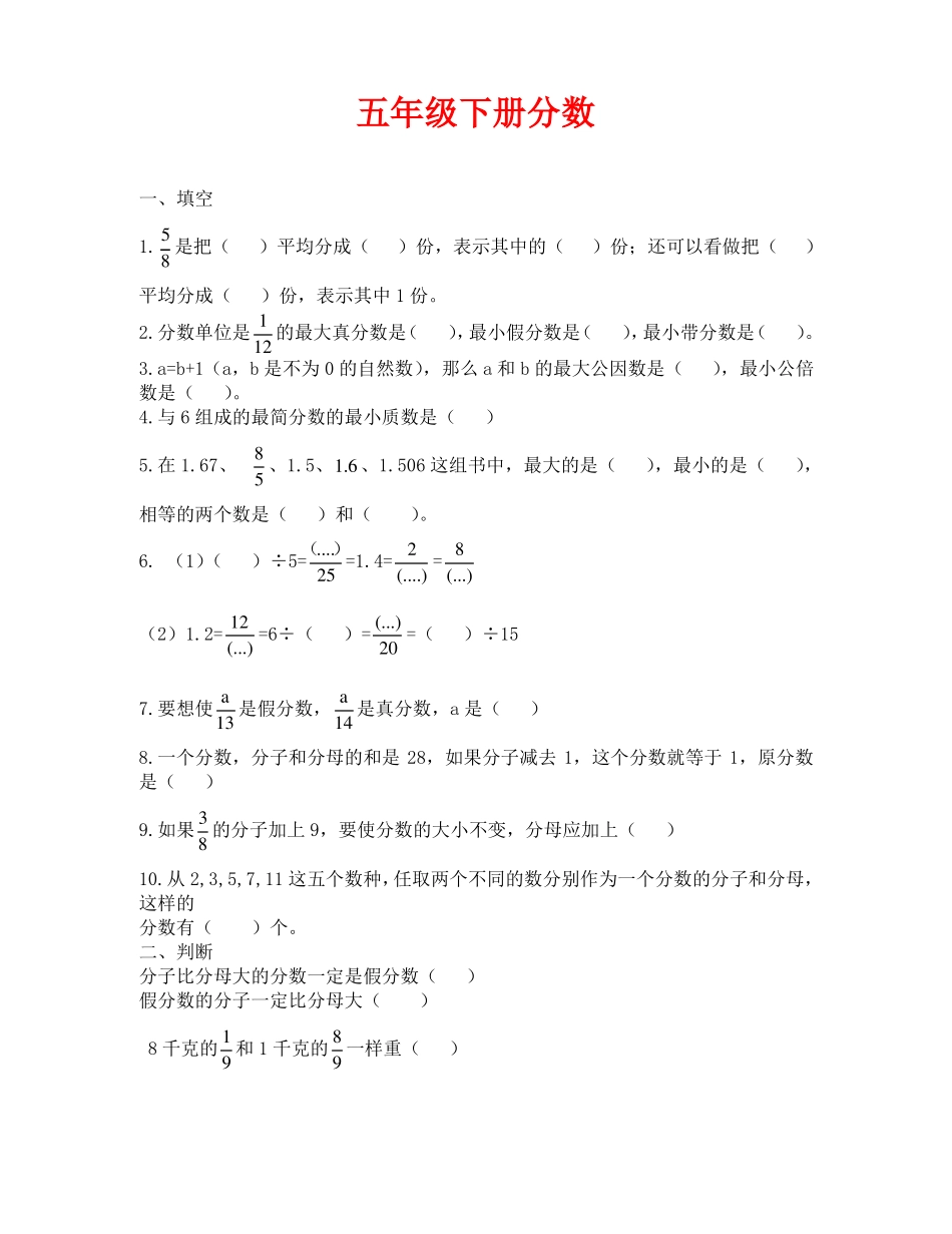 人教版五年级下册分数练习题(通用)_第1页