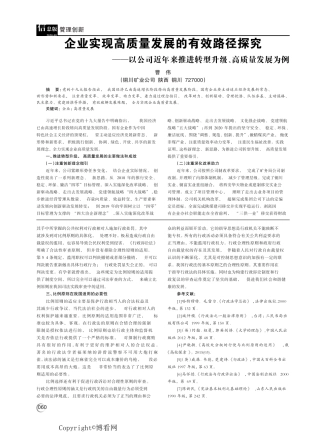 企业实现高质量发展的有效路径探究 