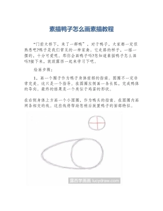 素描鸭子怎么画素描教程