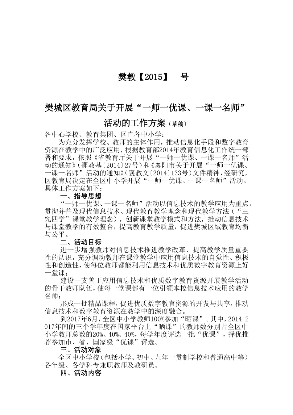 樊城区一师一优课方案113_第1页