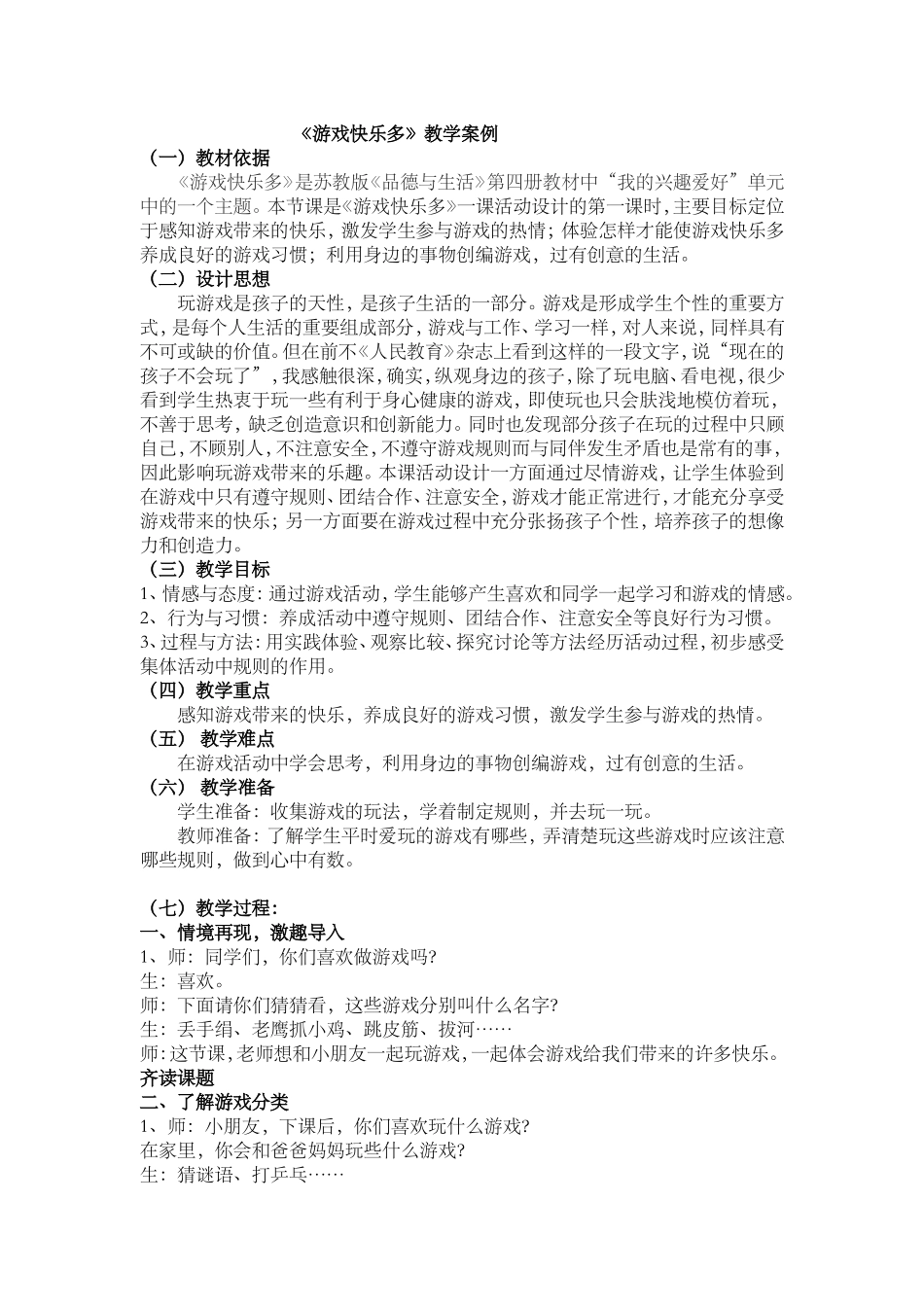 《游戏快乐多》教学案例_第1页