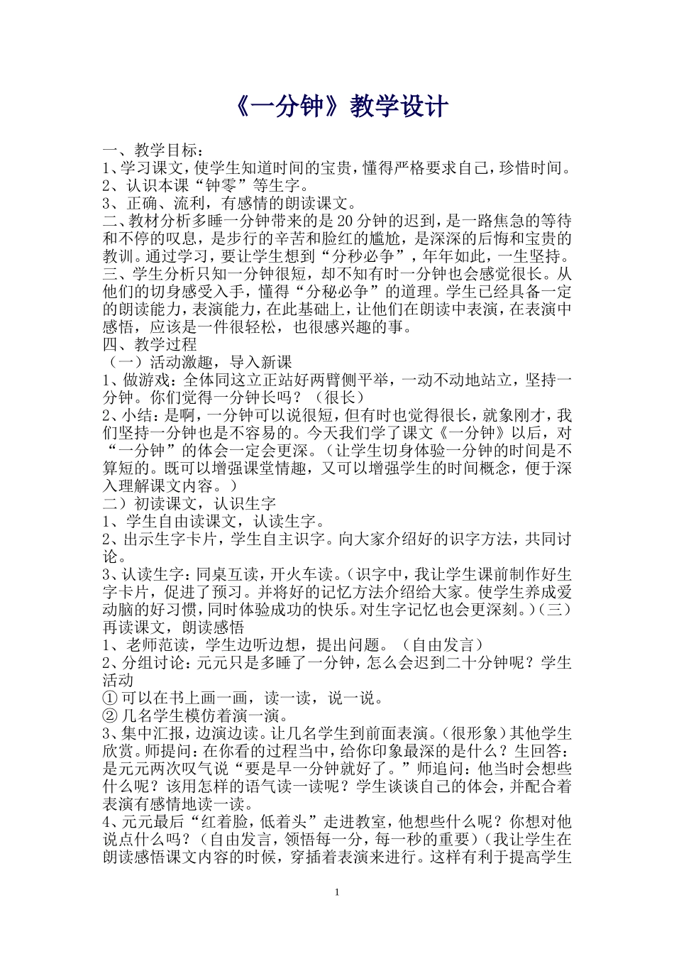 《一分钟》教学设计 (2)_第1页