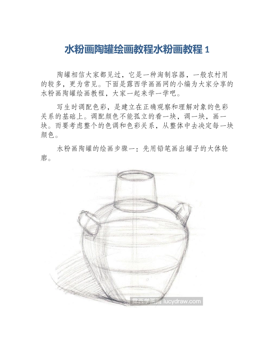水粉画陶罐绘画教程水粉画教程1_第1页