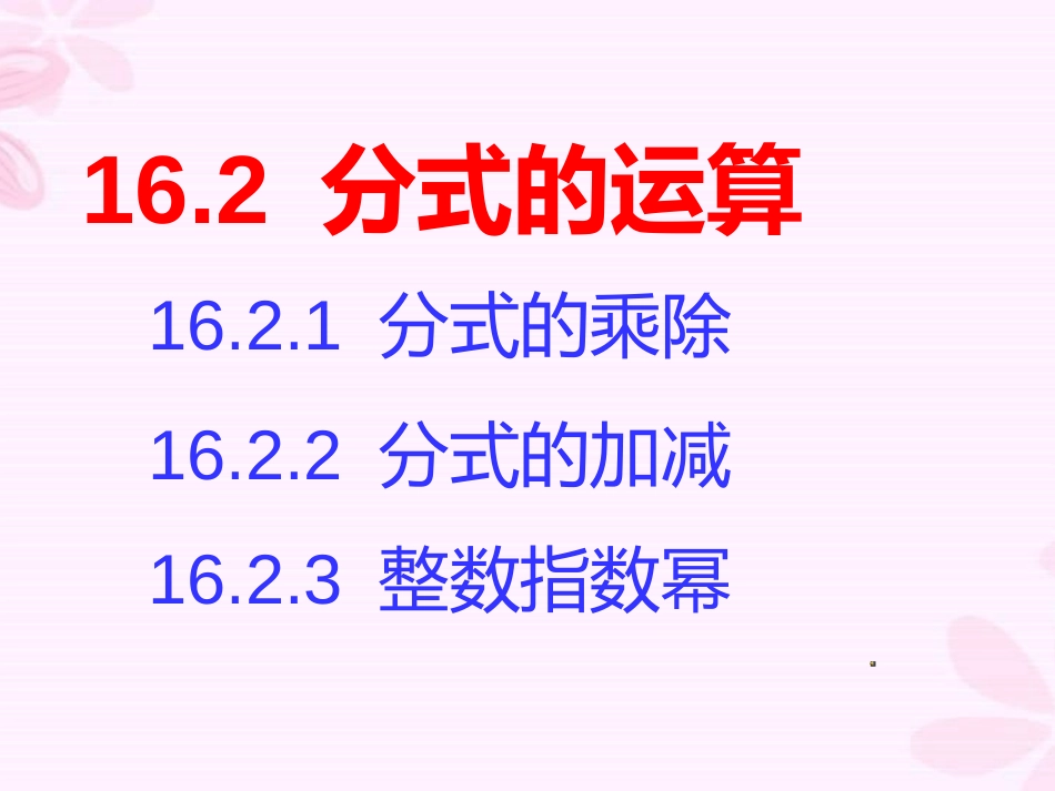 分式的乘除（1）_第1页