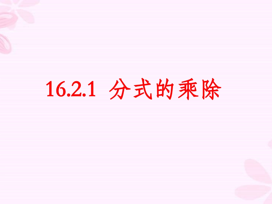分式的乘除（1）_第2页