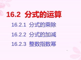 分式的乘除（1）