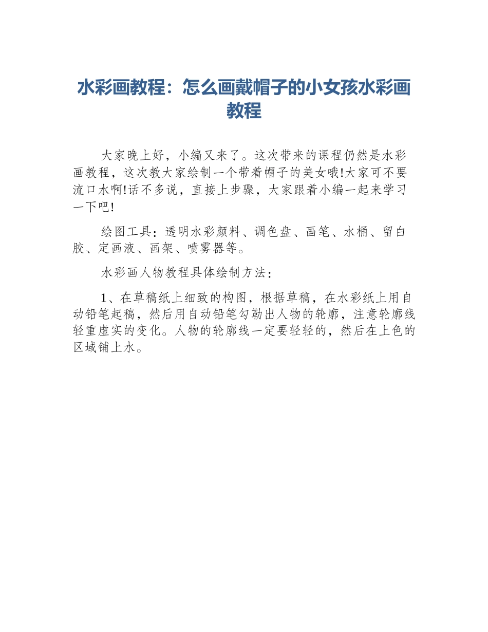水彩画教程：怎么画戴帽子的小女孩水彩画教程_第1页