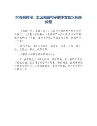 水彩画教程：怎么画戴帽子的小女孩水彩画教程