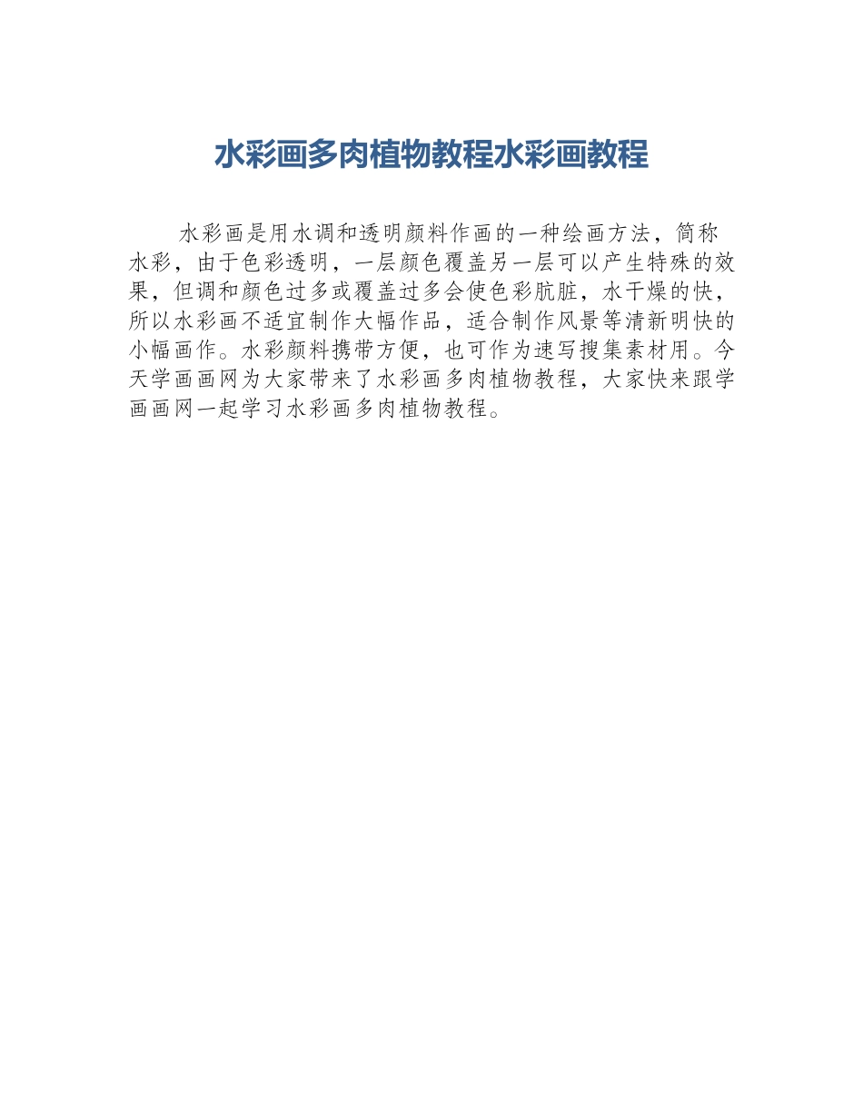 水彩画多肉植物教程水彩画教程_第1页