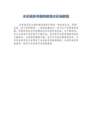 水彩画多肉植物教程水彩画教程