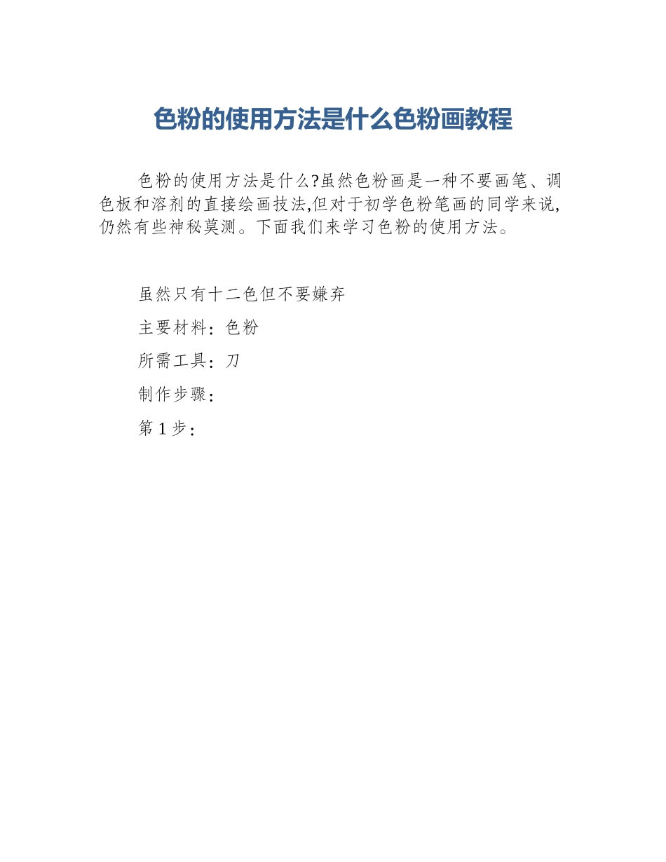 色粉的使用方法是什么色粉画教程_第1页