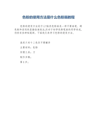 色粉的使用方法是什么色粉画教程
