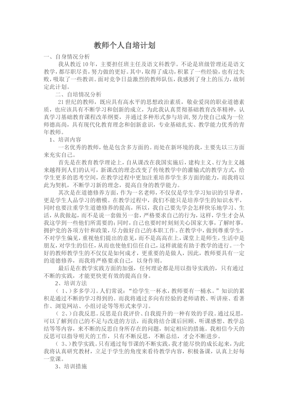 教师个人自培计划_第1页