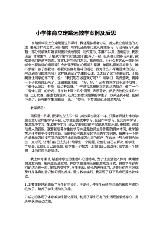 小学体育立定跳远教学案例及反思