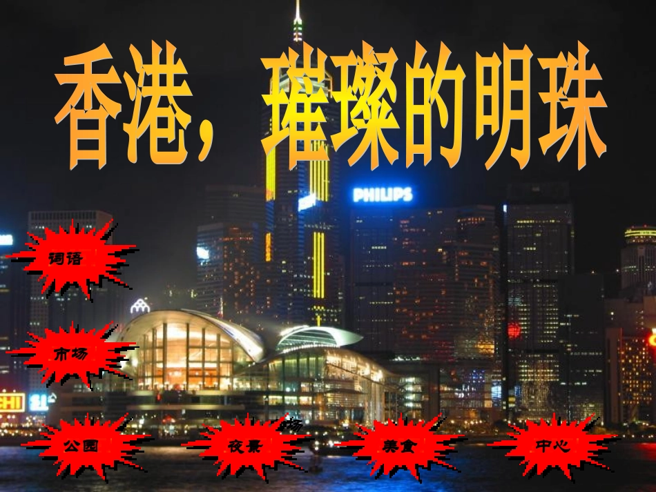 香港_璀璨的明珠(修改版)_第1页