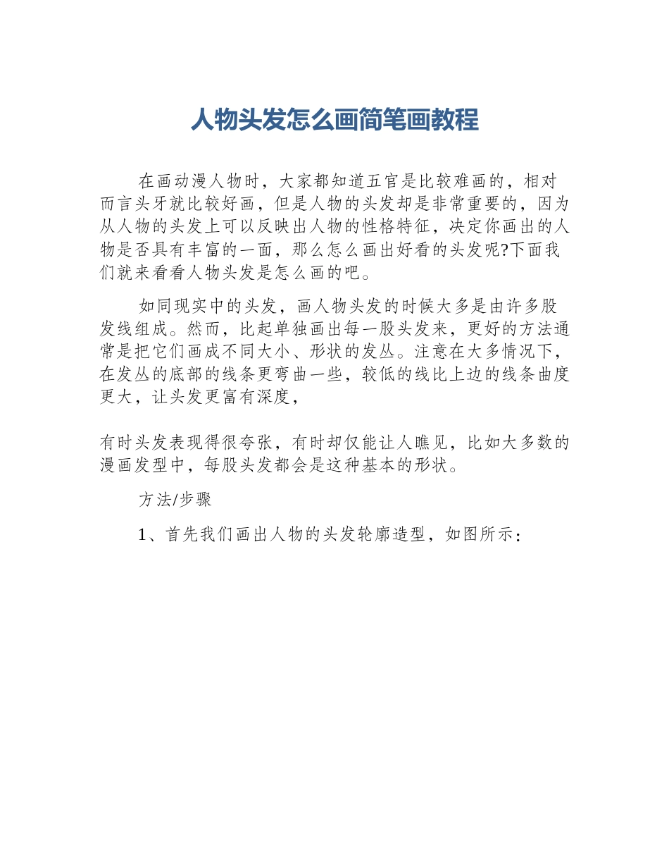 人物头发怎么画简笔画教程_第1页