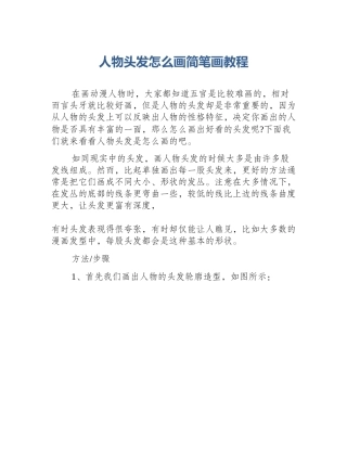 人物头发怎么画简笔画教程
