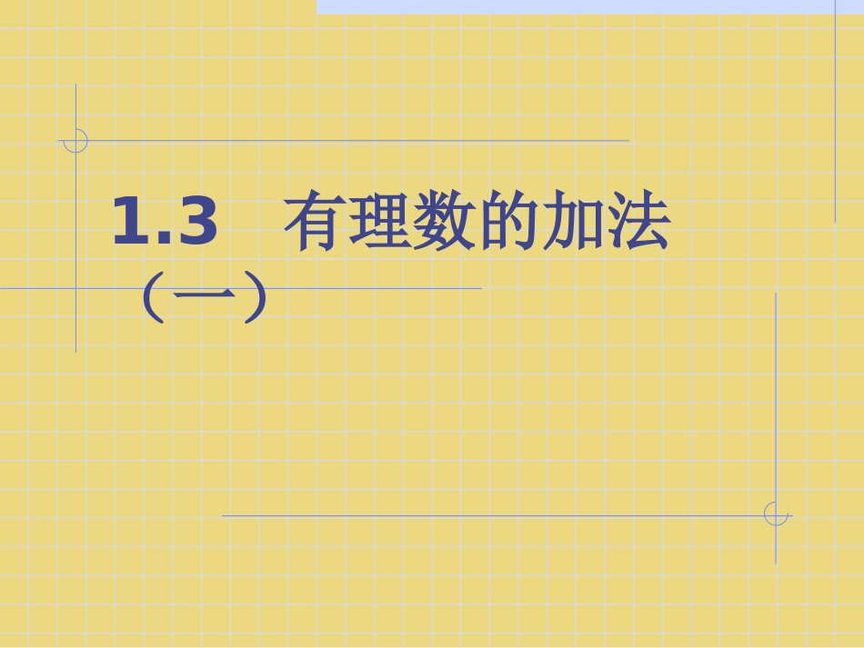 《有理数的加法》第一课时课件_第1页