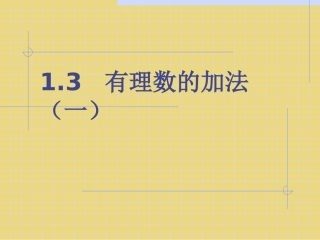 《有理数的加法》第一课时课件