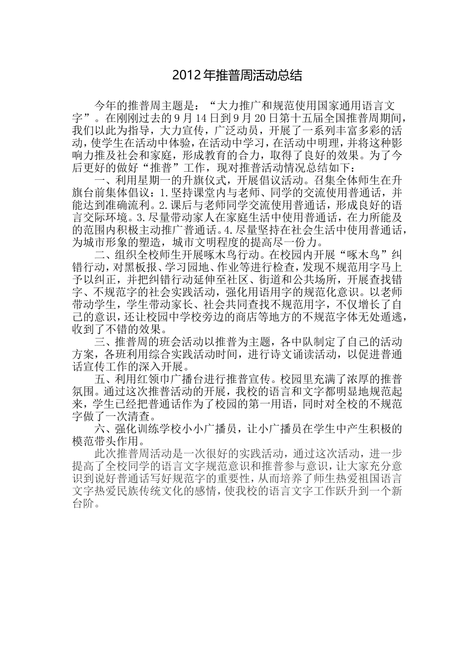 推普周活动总结_第1页