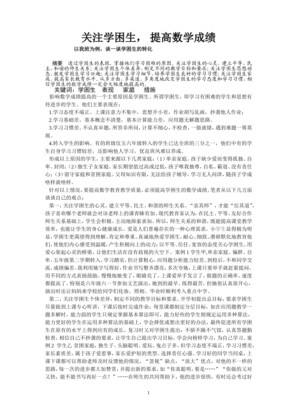 关注学困生_提高数学成绩_第1页