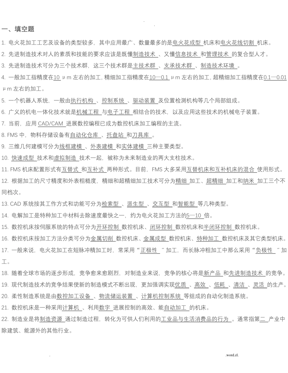 先进制造技术复习题 _第1页