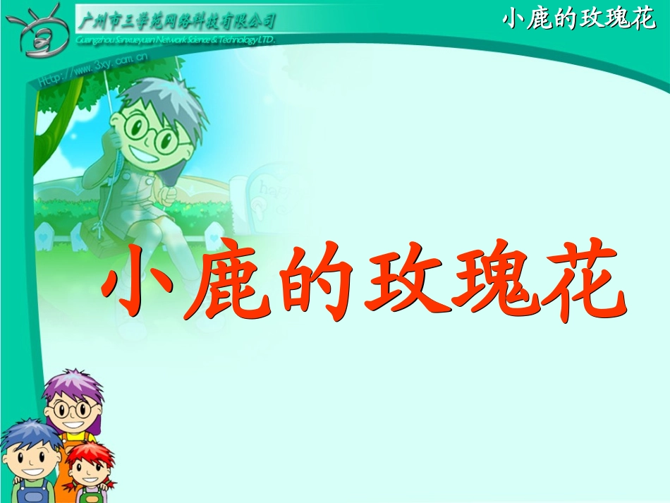 小鹿的玫瑰花 (2)_第3页