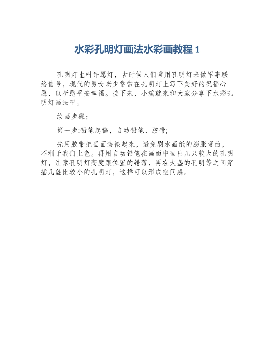 水彩孔明灯画法水彩画教程1_第1页