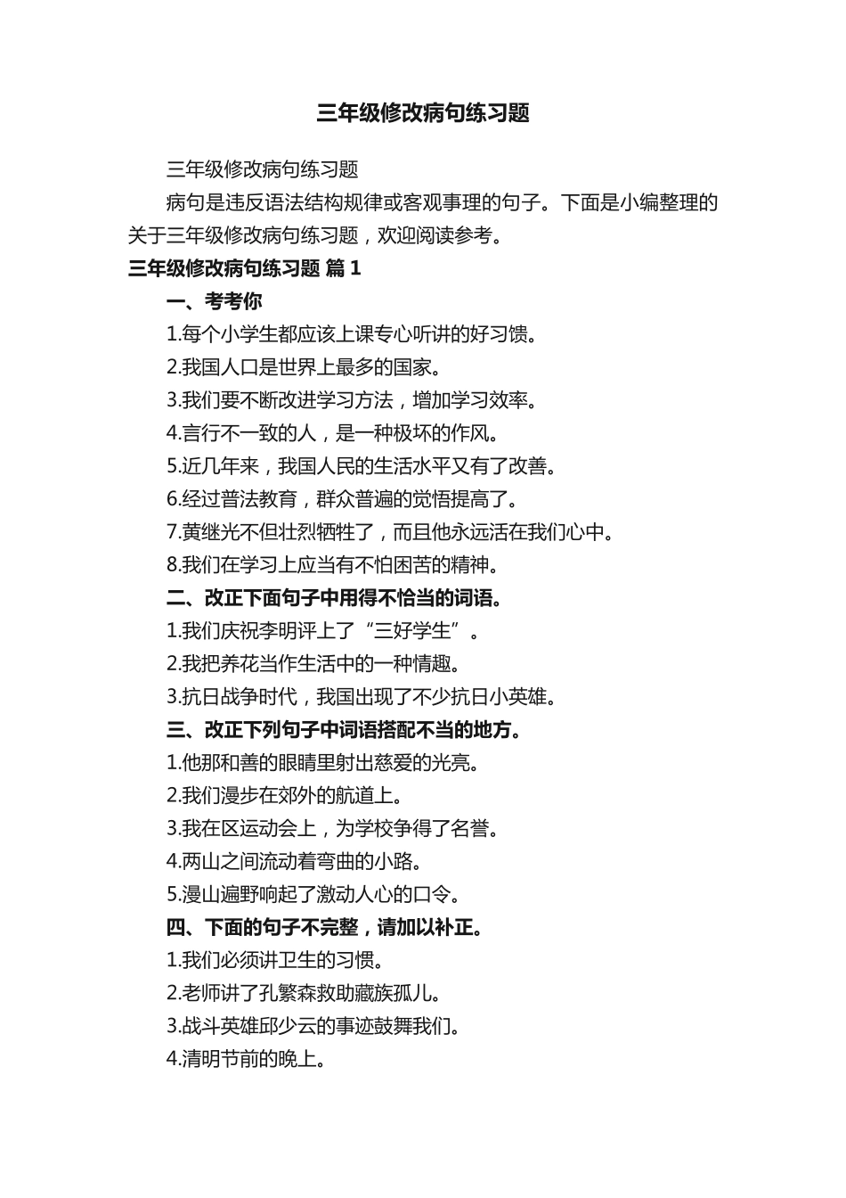 三年级修改病句练习题 _第1页
