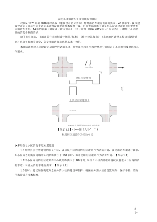 居民小区消防车通道划线标识图示