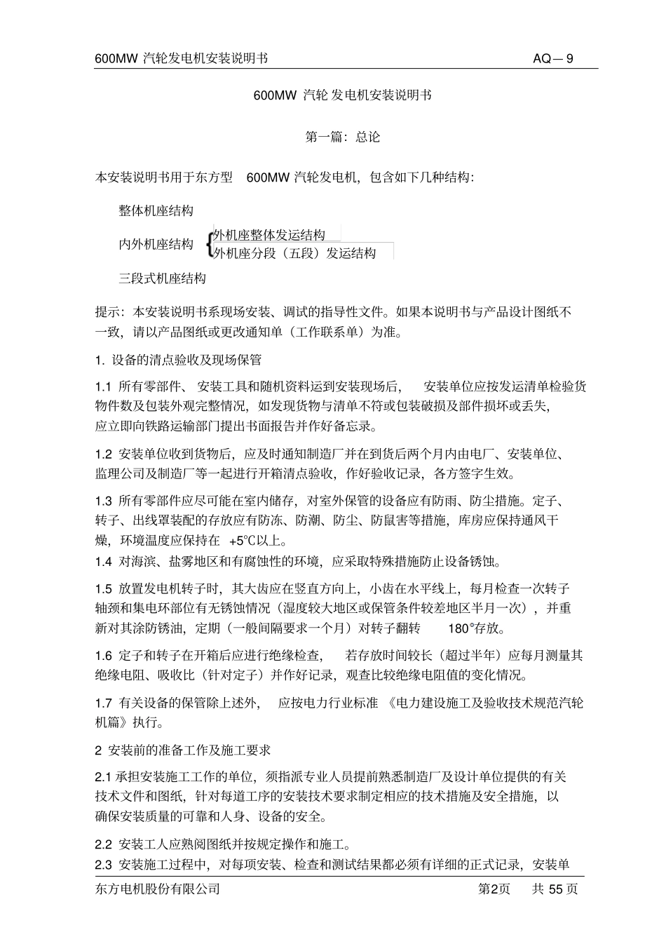 MW东方发电机安装说明书_第1页