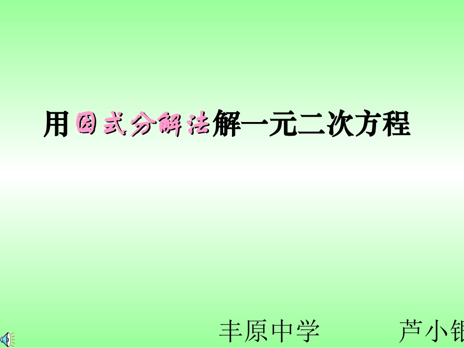 用因式分解法解一元二次方程芦小银_第1页