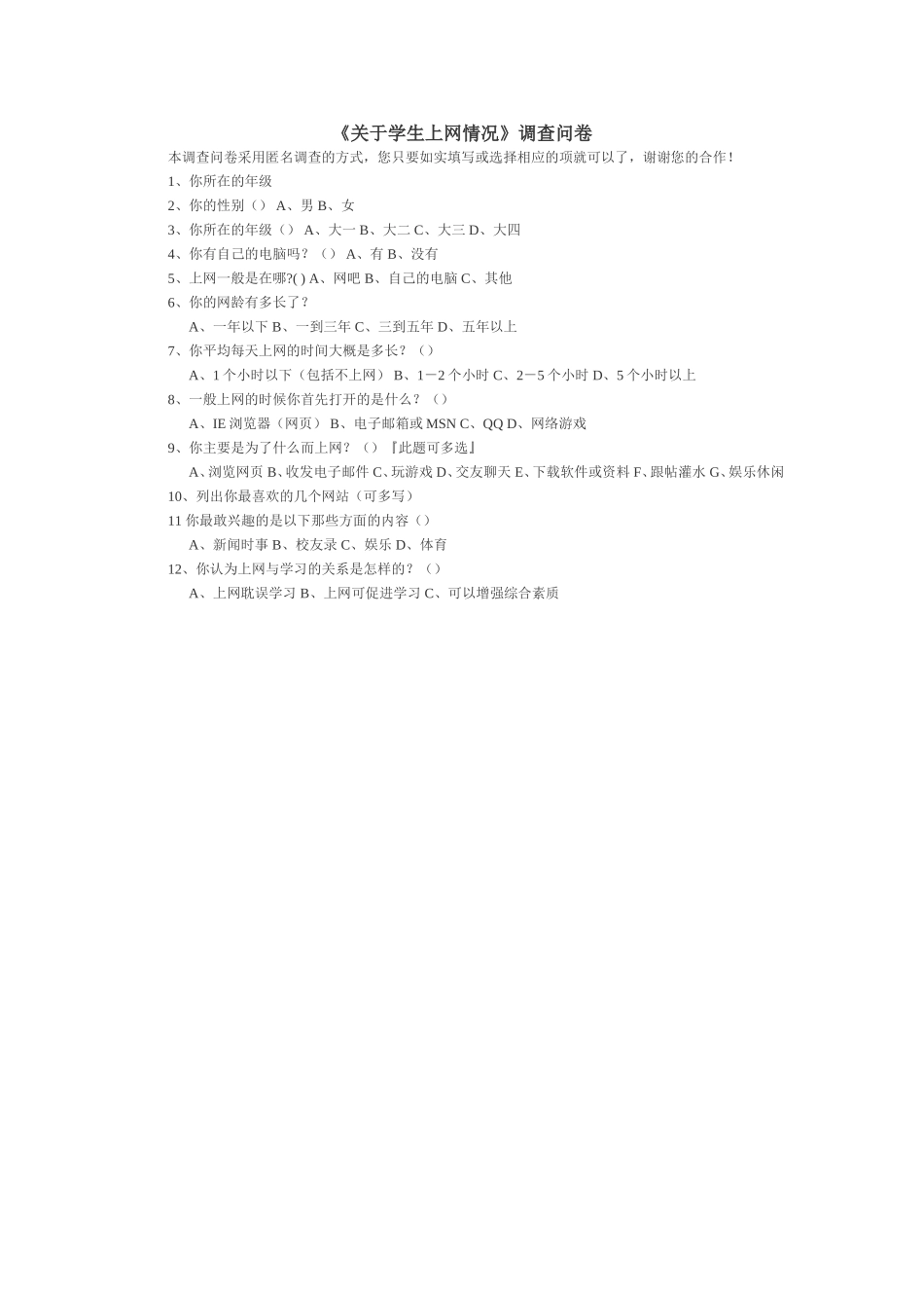 关于学生上网情况_第1页