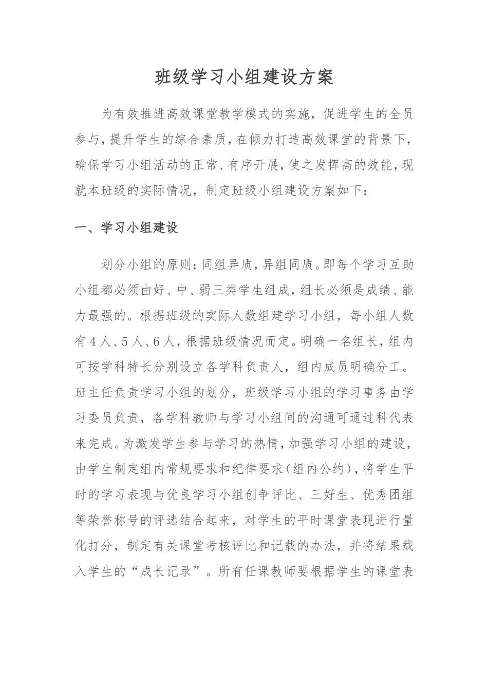 班级学习小组建设方案_第1页