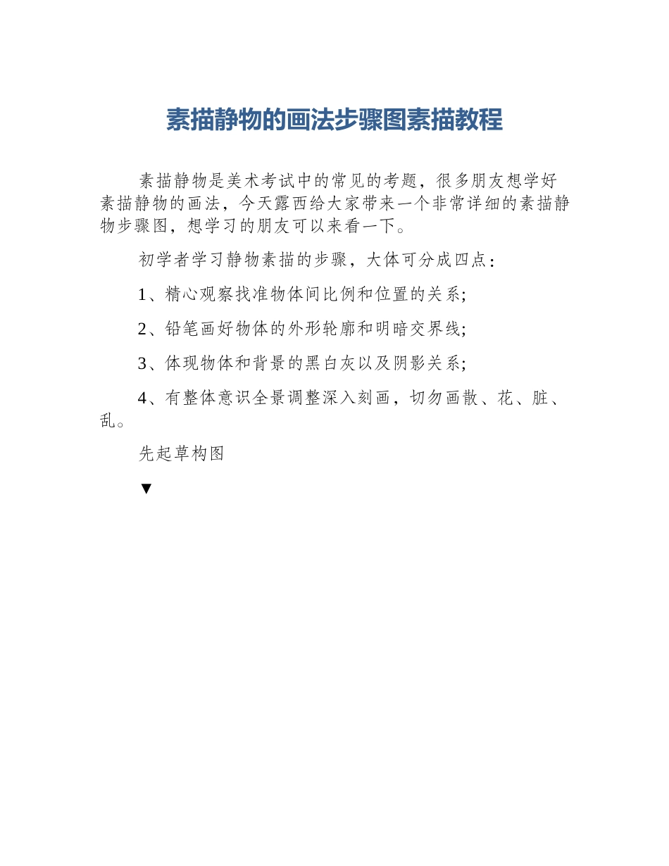 素描静物的画法步骤图素描教程_第1页