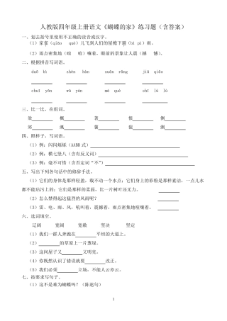 人教版四年级上册语文《蝴蝶的家》练习题(含答案)