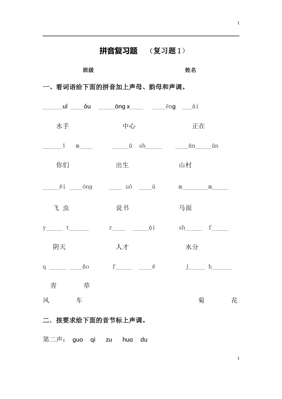 一年级拼音复习资料_第1页